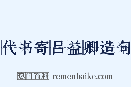 代书寄吕益卿造句是什么意思的图片